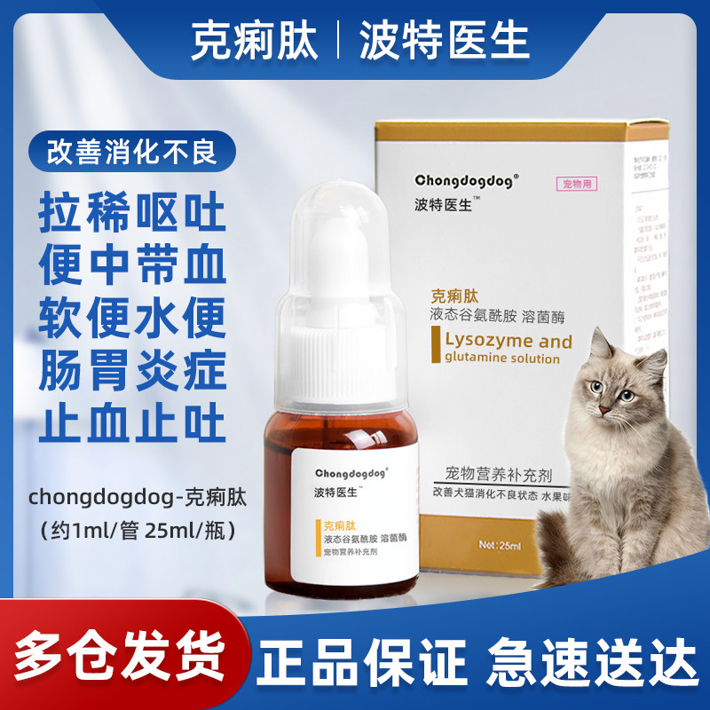chongdogdog克痢肽宠物猫咪改善拉稀呕吐腹泻拉肚子胃炎消化不良