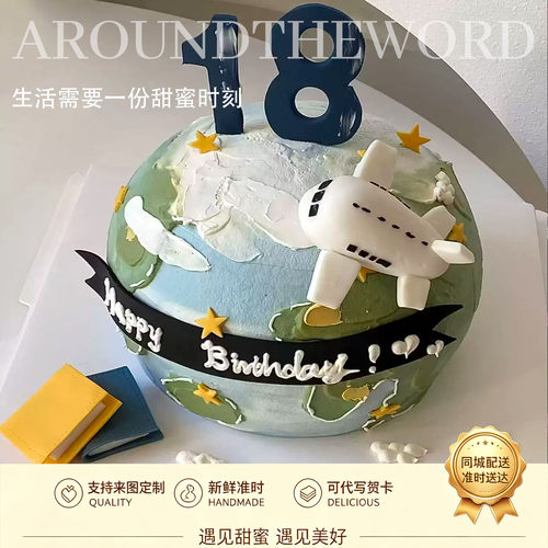 新款创意环游世界飞机地球生日蛋糕18岁男孩女孩情侣纪念日同城送