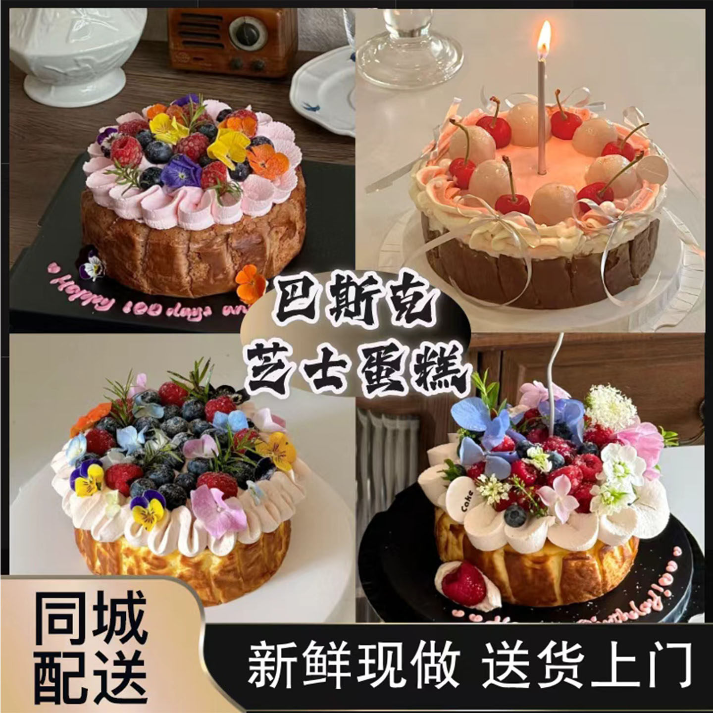 网红香葱巴斯克ins水果氛围感生日蛋糕定制天津同城配送