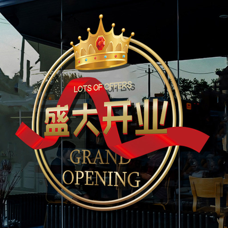 速发开业大吉装饰玻璃门贴纸商场超市珠宝店铺新店盛大开业橱窗静
