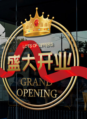 速发开业大吉装饰玻璃门贴纸商场超市珠宝店铺新店盛大开业橱窗静