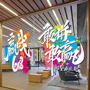 618电商氛围装饰办公室会议室职场励志标语布置橱窗玻璃静电贴纸