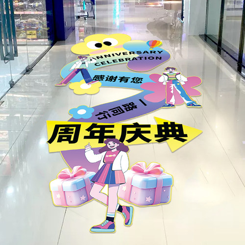 周年庆典氛围布置装饰品海报贴纸商场店铺促销活动场景创意地贴画