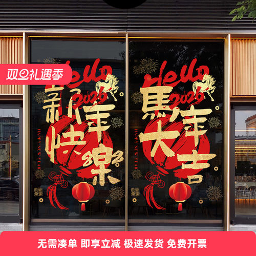 2026新年装饰马年静电窗贴春节窗花过年场景氛围布置玻璃门贴纸画