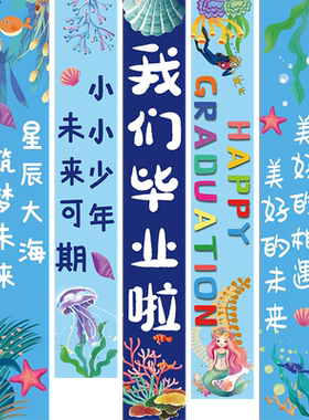 幼儿园毕业季典礼布置条幅装饰小学校教室班级拍照背景墙旗帜挂布