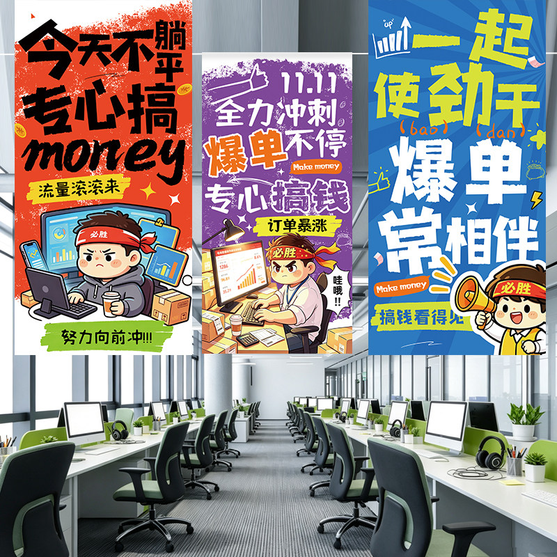 双11十一氛围场景布置励志挂布横幅海报电商公司办公室门店活动