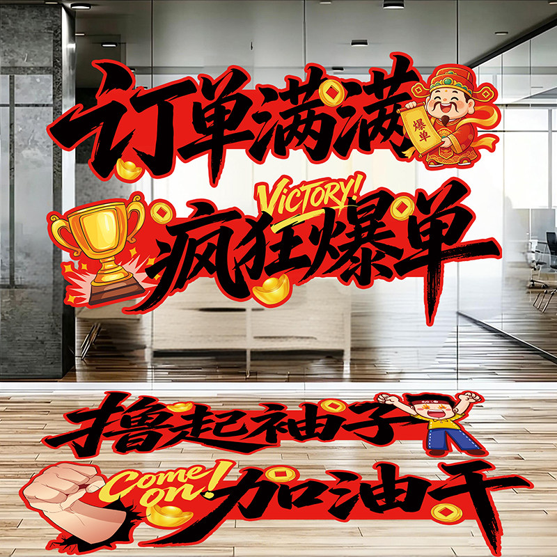 双十一装饰贴纸电商公司办公室员工激励门贴墙贴职场氛围布置地贴