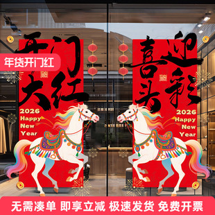 2026马年开门红氛围布置装饰窗花公司银行商场新年快乐玻璃门贴纸