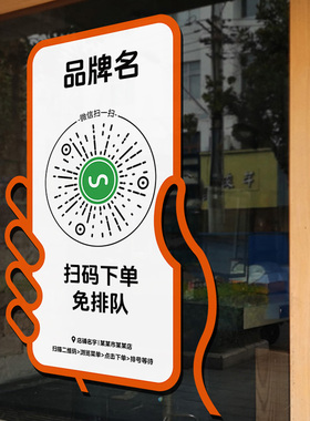 可定制玻璃贴商场餐厅奶茶店铺橱窗扫码点餐排队下单静电自粘门贴