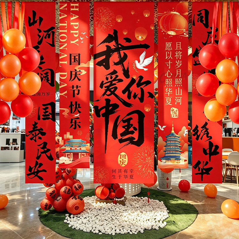 国庆节氛围布置装饰条幅气球商场餐饮店铺十一主题活动背景墙挂布