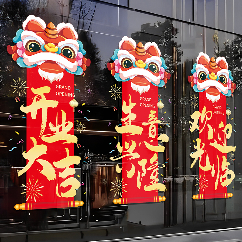 开业大吉橱窗花布置装饰商场店铺公司盛大开张活动场景玻璃门贴纸