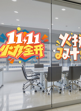 双十一贴纸双11倒计时商场店铺电商公司氛围布置墙贴纸玻璃橱窗贴