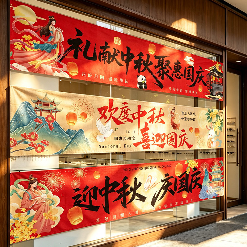 中秋国庆节活动氛围布置装饰横条幅商场服装珠宝店铺十一场景挂布图片