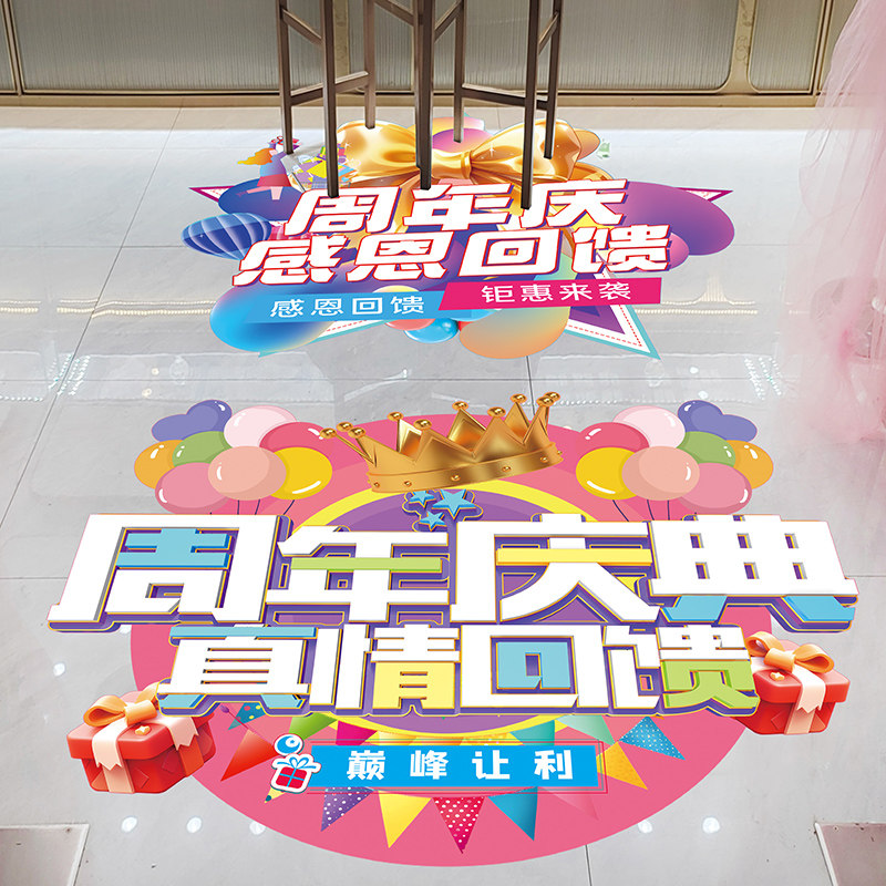 周年庆典促销活动场景布置装饰海报贴纸商场超市公司店庆氛围地板
