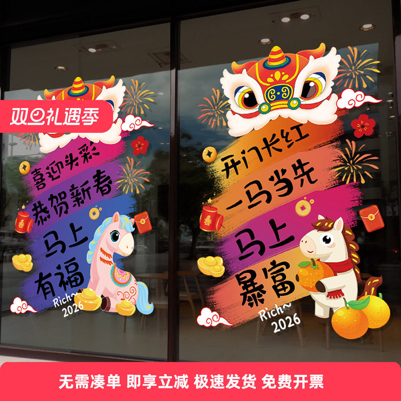 2026新年开门红布置装饰窗花商场公司店铺马年春节元旦玻璃门贴纸