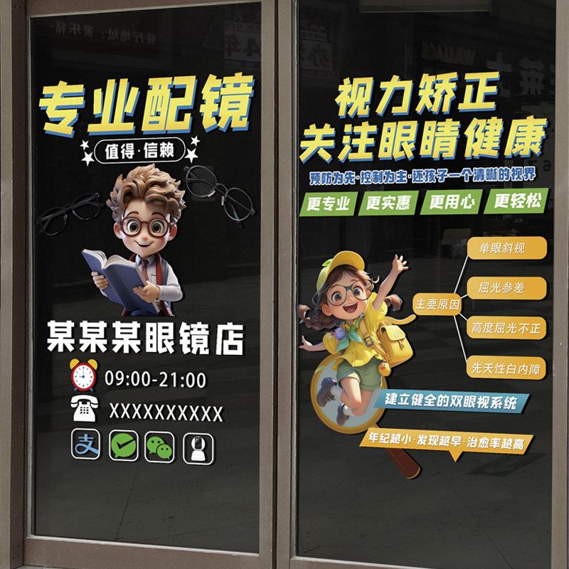 眼镜店玻璃贴纸学生配镜广告宣传海报店铺橱窗装饰视力矫正门贴画