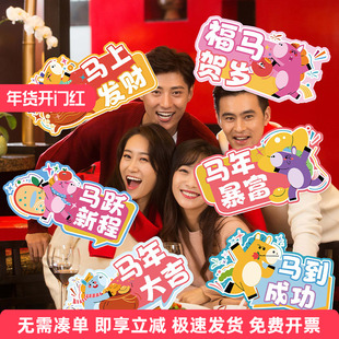 2026马年团建活动装饰道具新年公司企业年会拍照合影氛围手举KT牌