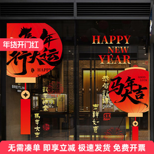 新年快乐场景氛围布置装饰商场店铺公司2026马年春节玻璃窗花贴纸