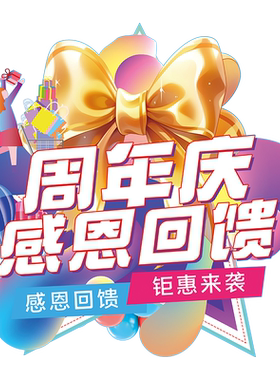 周年庆典促销活动场景布置装饰海报贴纸商场超市公司店庆氛围地贴