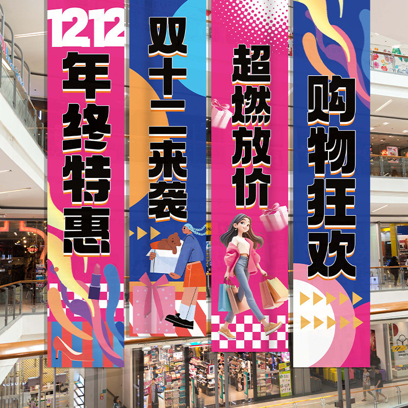 双十二年终大促活动背景墙氛围布置装饰条幅商场店铺促销场景挂布