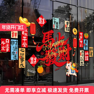 2026新年装饰开门红马年布置氛围感玻璃门贴纸春节新款窗花静电贴