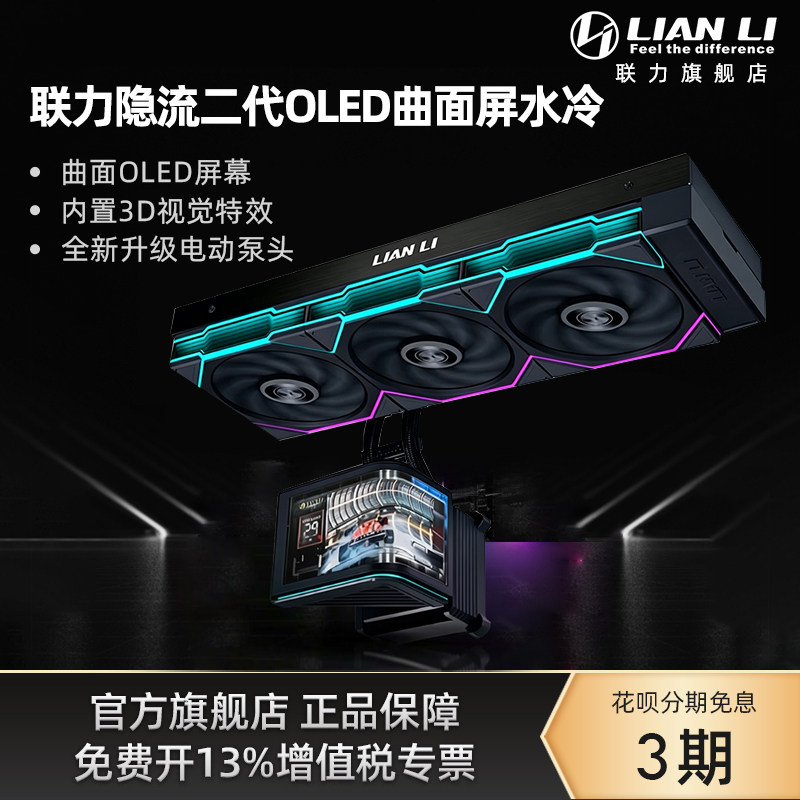 联力隐流二代OLED曲面屏360 ARGB水冷一体式CPU散热器TL FLEX版