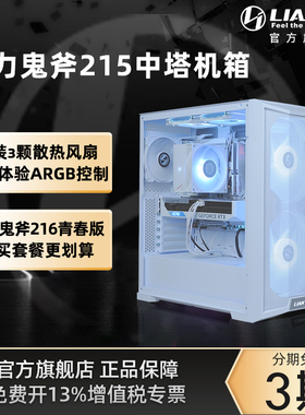 联力鬼斧L215白色台式机箱ATX开放式电脑机箱带3把风扇216青春版