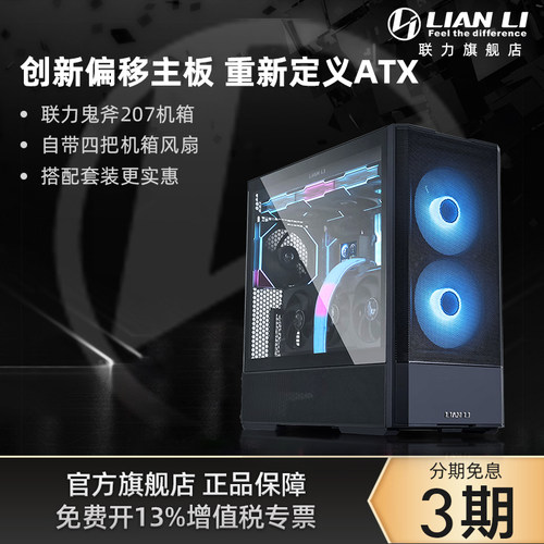 联力鬼斧207台式电脑机箱