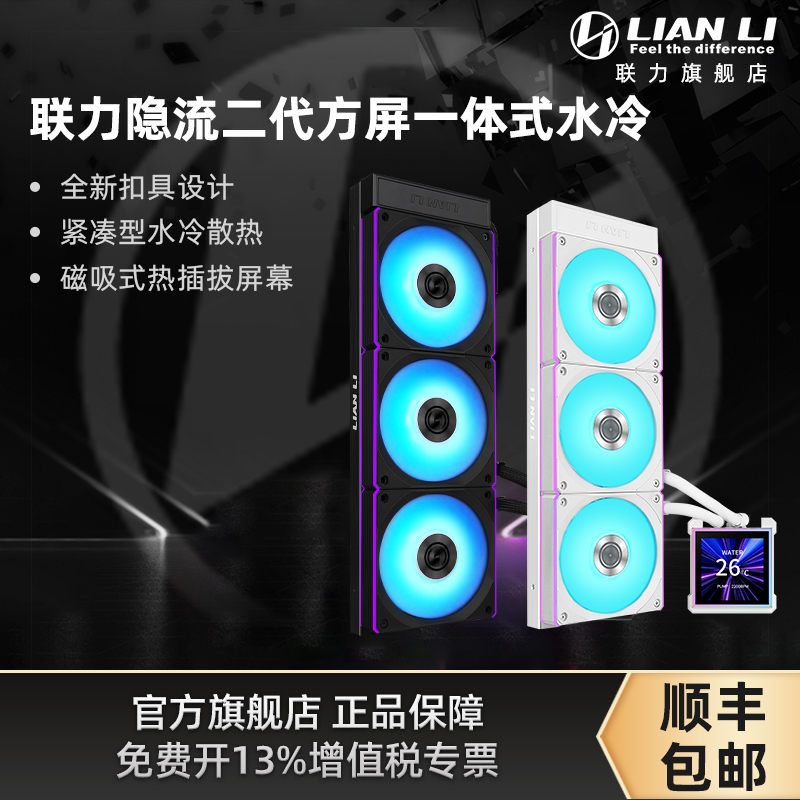 联力隐流二代方屏一体式水冷