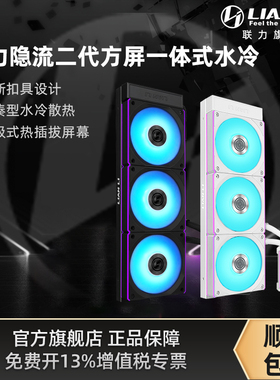联力隐流二代方屏带风扇版360一体式水冷CPU主机散热器2代冷排