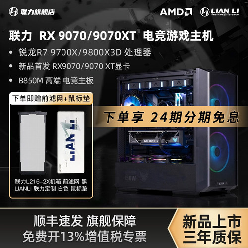 24期免息】联力lianli旗舰店DIY兼容机AMD锐龙7 7800X3D/9800X3D搭新品9070/9070XT整机电竞游戏AI设计主机
