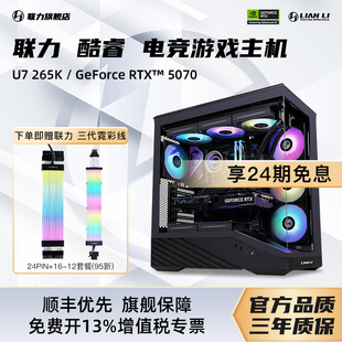 lianli联力旗舰店DIY兼容机整机14600KF 5080电竞游戏整机V100台式 5070 电脑主机 265K搭5060TI 24期免息