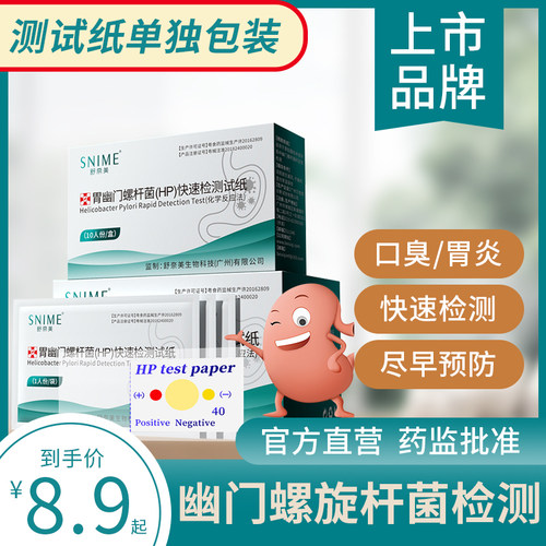 幽门螺旋杆菌检测试纸口臭嗳气自