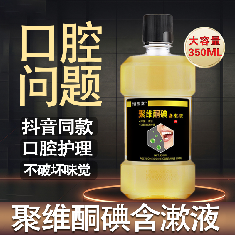 聚维酮碘含漱液漱口水官方正品大