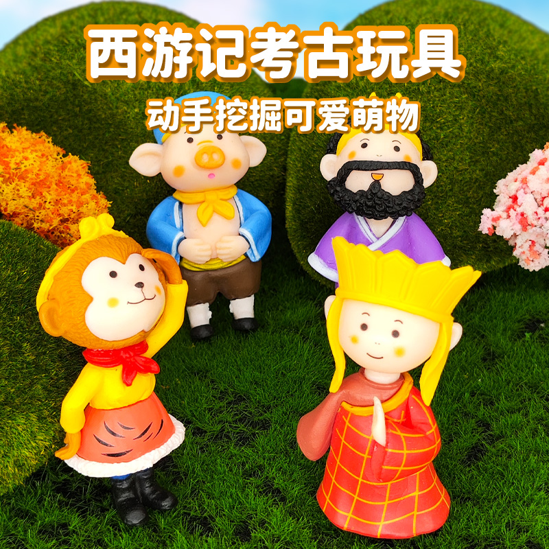 西游记悟空黑猴考古挖掘玩具儿童盲盒手办手工diy男女孩模型挖宝