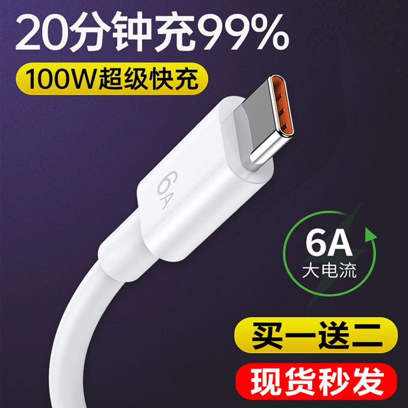 Type-c数据线6A快充适用华为p30p40小米vivo安卓oppo通用5A充电器线nova7typec荣耀9x手机8mate60pro超级闪充