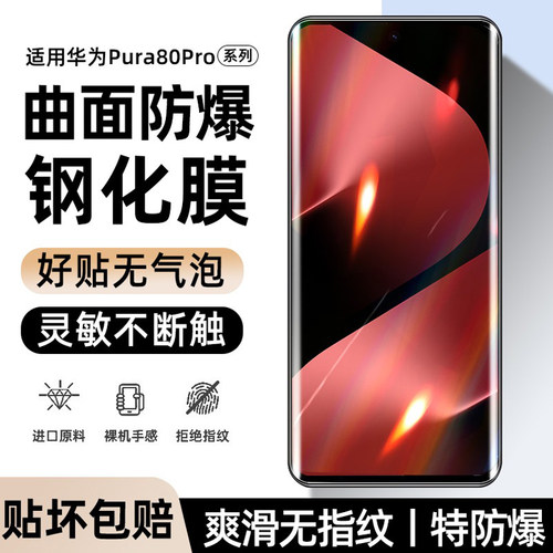 适用华为Pura80pro曲面钢化膜