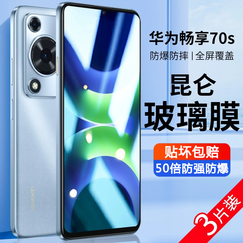 适用华为畅享70s高清钢化膜70pro全屏防指纹抗蓝光手机膜畅想70z全包无白边保护膜70防摔防爆s防偷窥6.75英寸