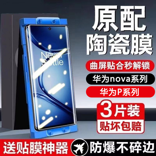 适用华为nova13陶瓷膜12ultra/11全屏高清防指纹nova10/9pro/8se手机贴膜pura70/p60art防摔防爆p50p40保护膜