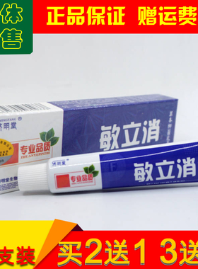 【买2送1 3送2】济明堂敏立消草本乳膏 正品皮肤外用止痒抑菌软膏