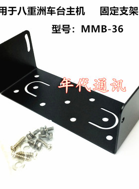 车台主机支架 FT7900R 8900 8800车载对讲机安装架子MMB-36