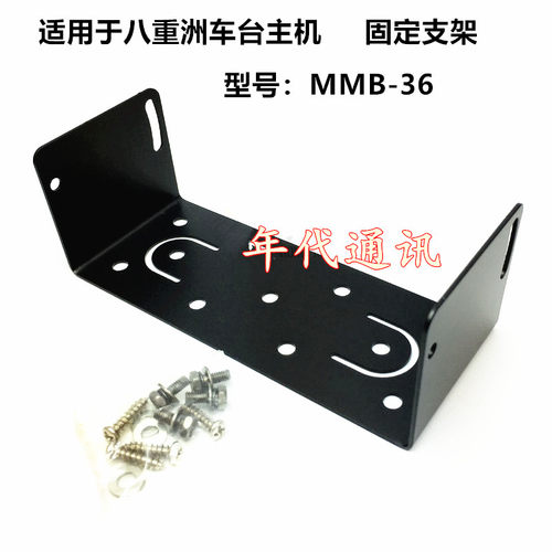 车台主机支架 FT7900R 8900 8800车载对讲机安装架子MMB-36