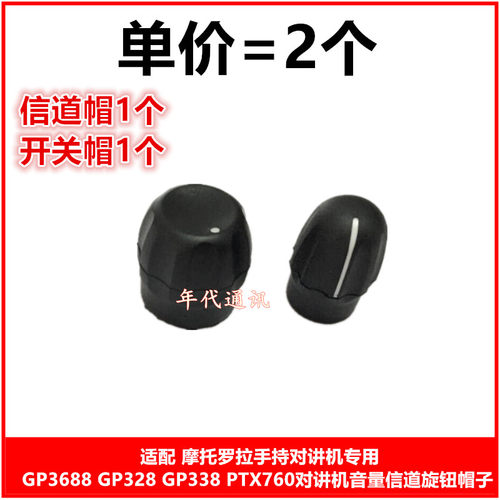 适配GP3688 GP328 GP338 PTX760对讲机音量信道旋钮帽子维修配件