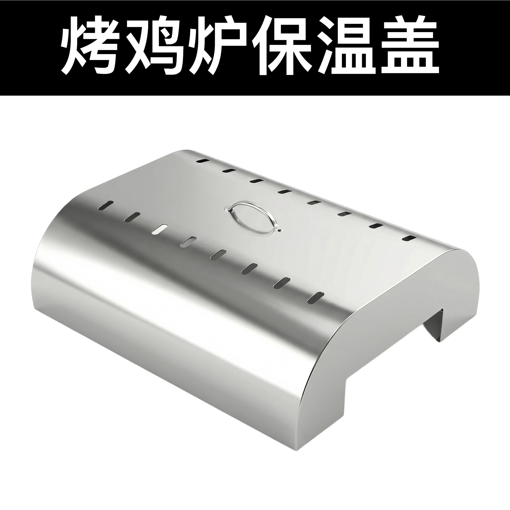 爱优达不锈钢烤鸡炉保温盖家用烧烤炉保温罩通用配件
