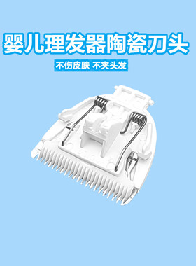 婴儿理发器电推剪刀头配件