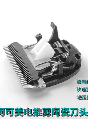 阿可美理发器电推剪陶瓷刀头