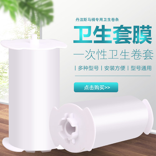 丹洁斯卫生卷套自动换套马桶转转垫电动走纸一次性塑料薄膜便洁套 - 封面