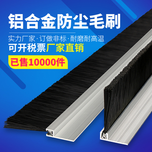 铝合金条刷工业防尘毛刷机床挡水条刷机柜防尘毛刷门底密封毛刷条