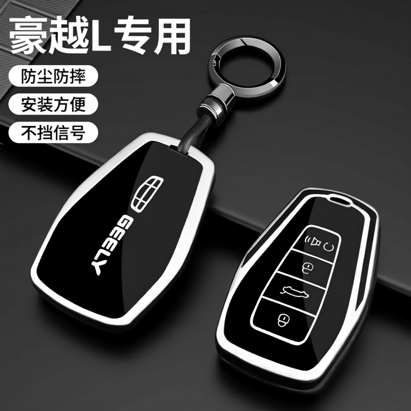 2026款吉利豪越L钥匙套专用25新豪越汽车DCT美满尊贵豪华保护壳扣