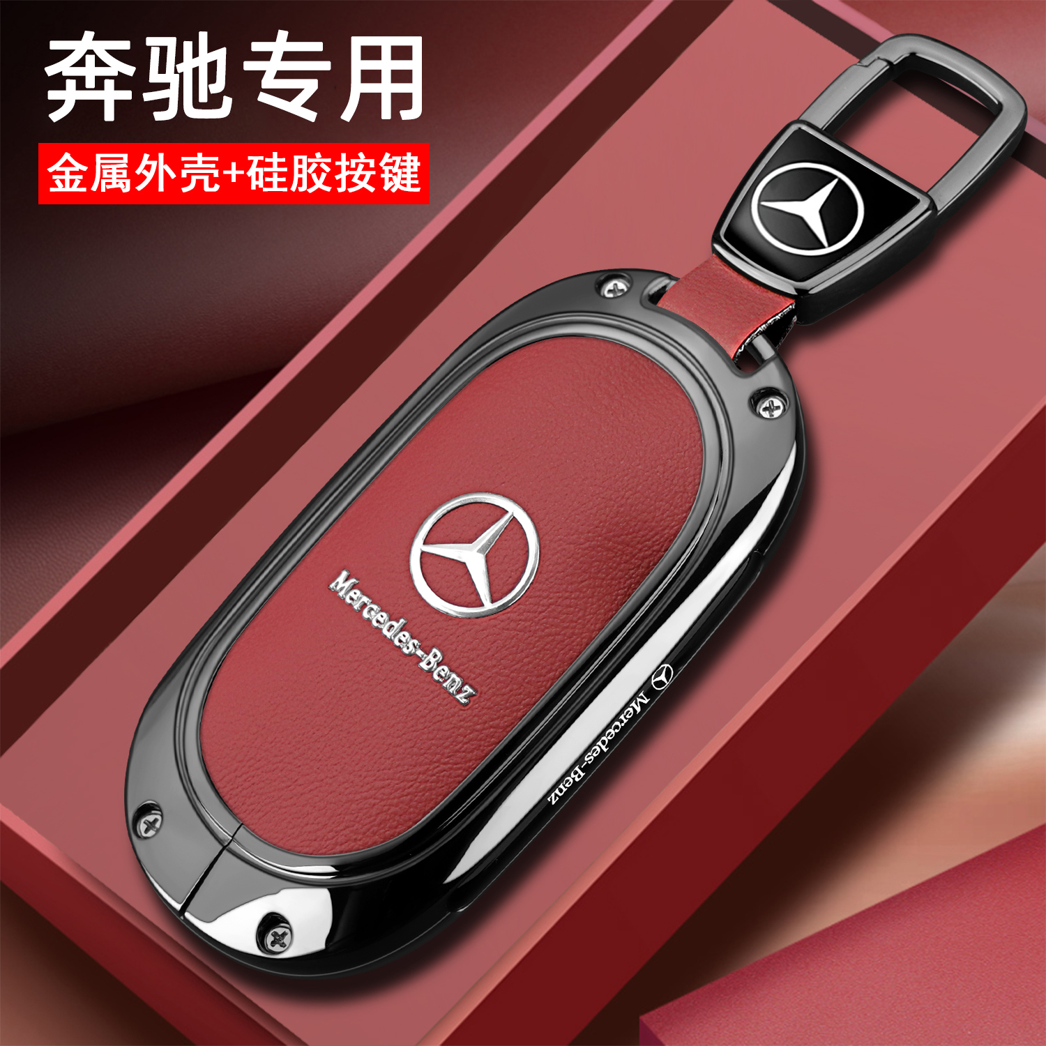 奔驰全系列防尘防摔钥匙保护壳扣